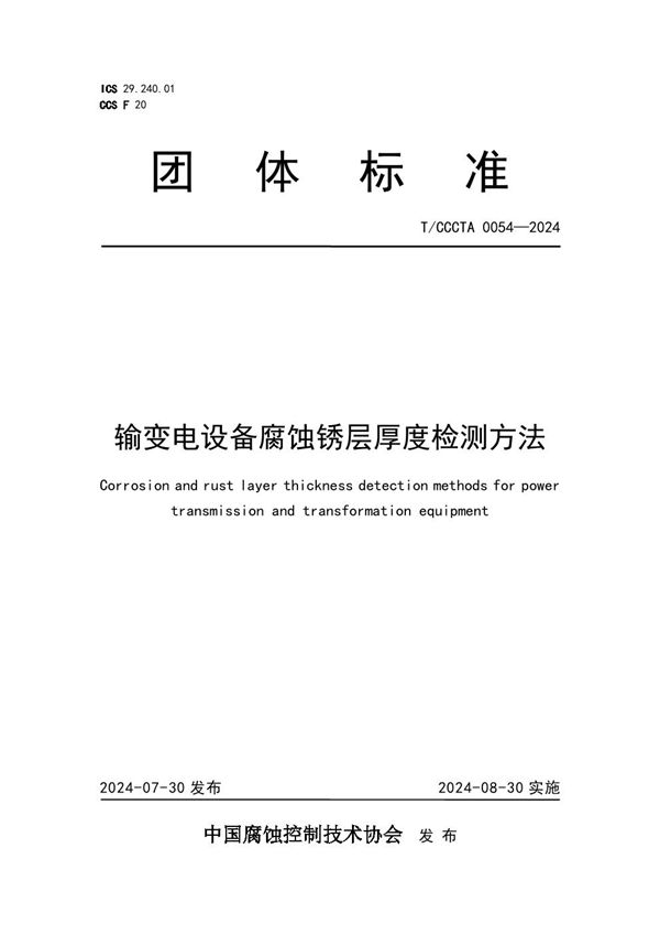 输变电设备腐蚀锈层厚度检测方法 (T/CCCTA 0054-2024)