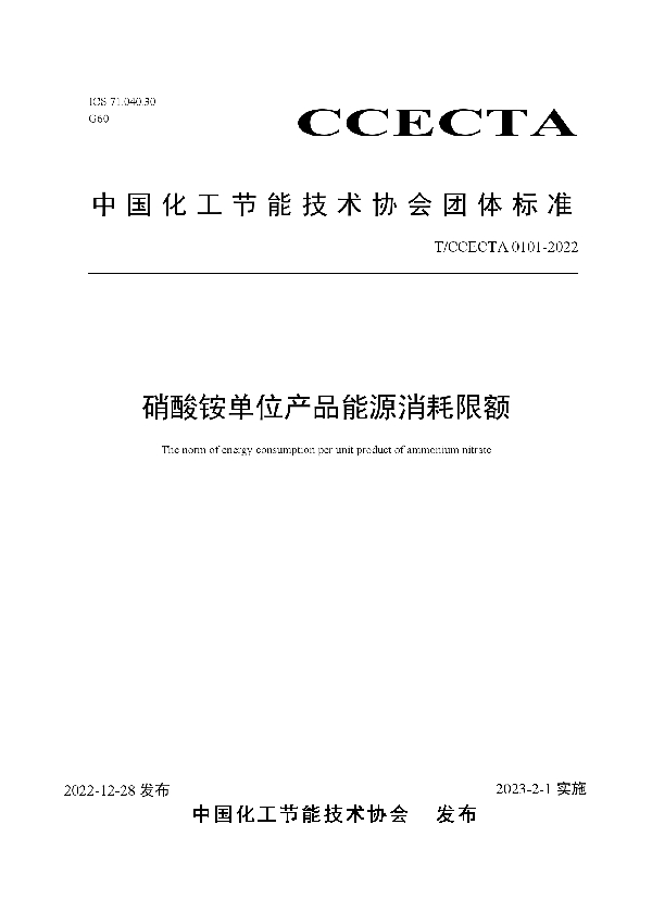 硝酸铵单位产品能源消耗限额 (T/CCECTA 0101-2022)