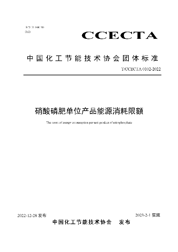 硝酸磷肥单位产品能源消耗限额 (T/CCECTA 0102-2022)