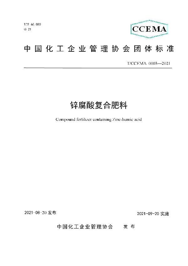 锌腐酸复合肥料 (T/CCEMA 0003-2021)