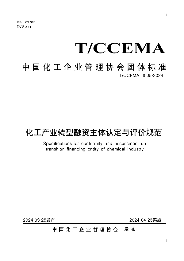 化工产业转型融资主体认定与评价规范 (T/CCEMA 0005-2024)