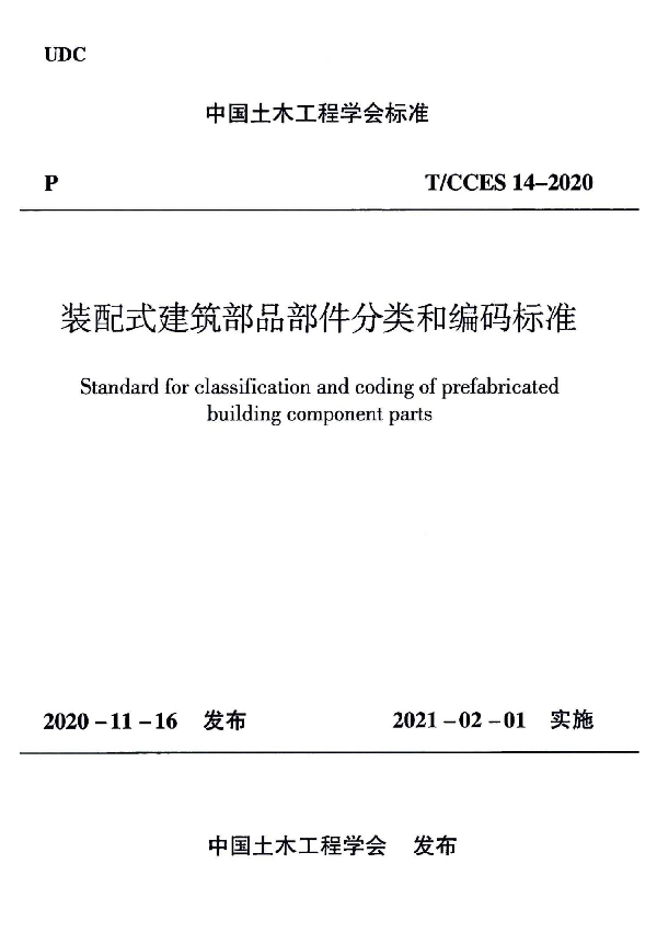 装配式建筑部品部件分类和编码标准 (T/CCES 14-2020)