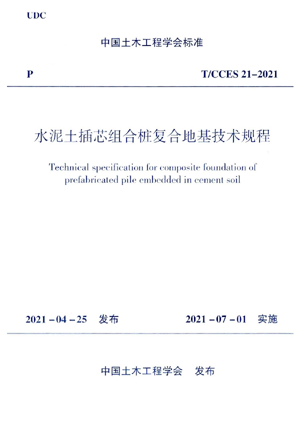 水泥土插芯组合桩复合地基技术规程 (T/CCES 21-2021)