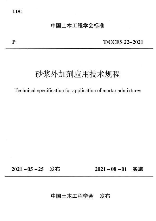 砂浆外加剂应用技术规程 (T/CCES 22-2021)