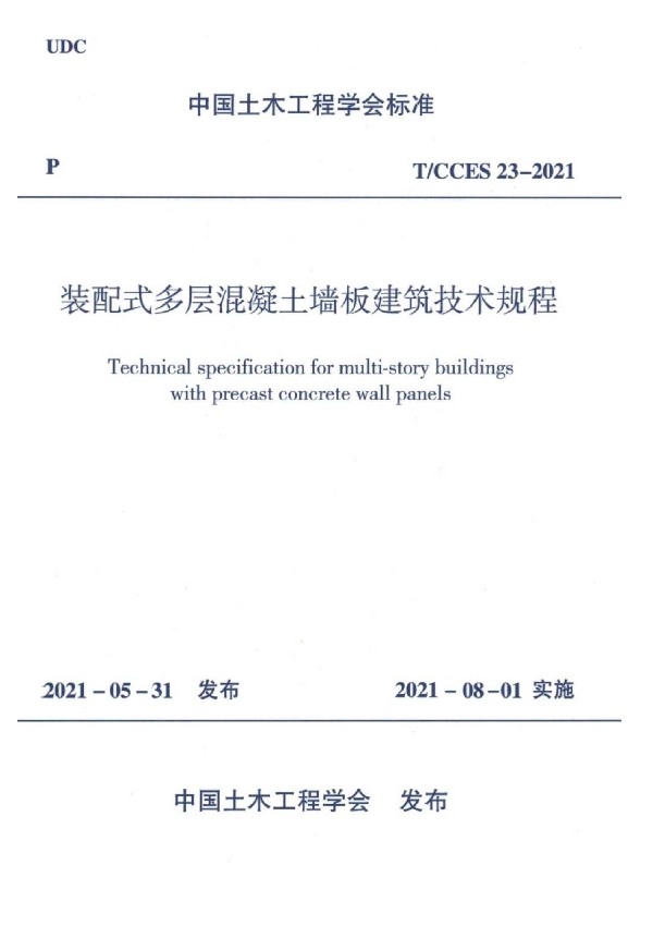 装配式多层混凝土墙板建筑技术规程 (T/CCES 23-2021)