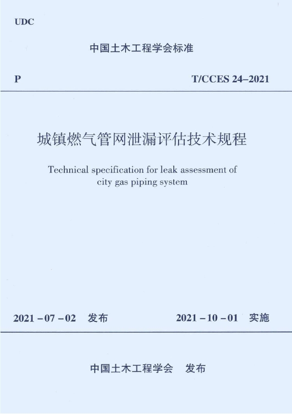 城镇燃气管网泄漏评估技术规程 (T/CCES 24-2021)