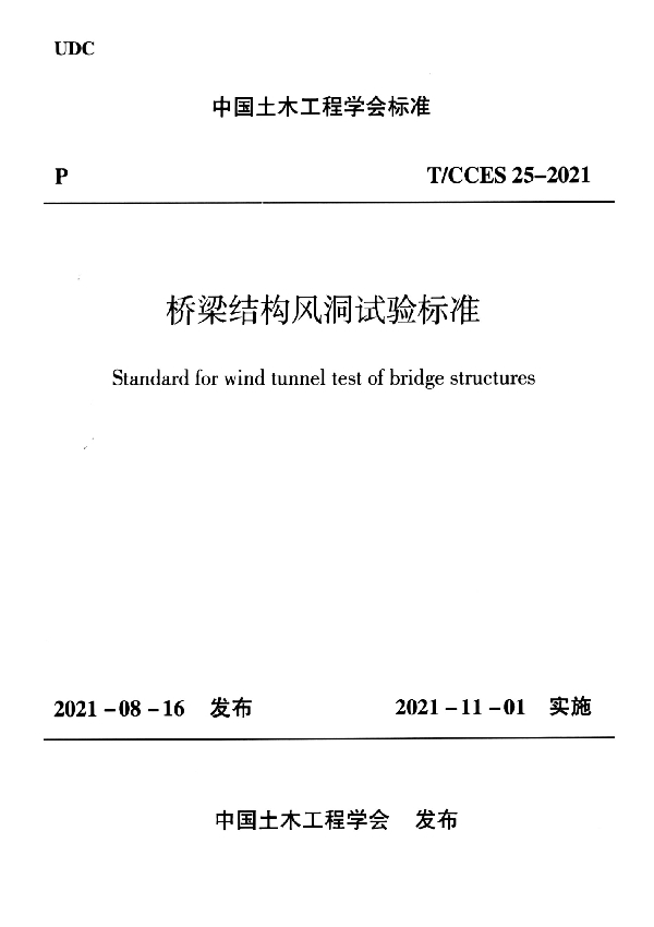 桥梁结构风洞试验标准 (T/CCES 25-2021)