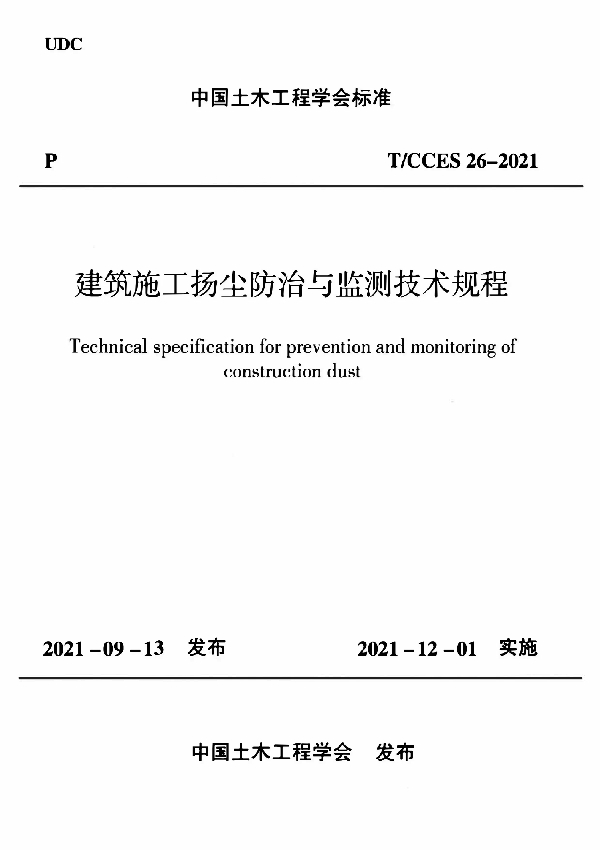 建筑施工扬尘防治与监测技术规程 (T/CCES 26-2021)