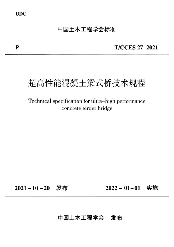 超高性能混凝土梁氏桥技术规程 (T/CCES 27-2021)