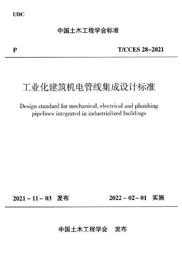 工业化建筑机电管线集成设计标准 (T/CCES 28-2021)