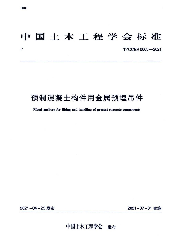 预制混凝土构件用金属预埋吊件 (T/CCES 6003-2021)