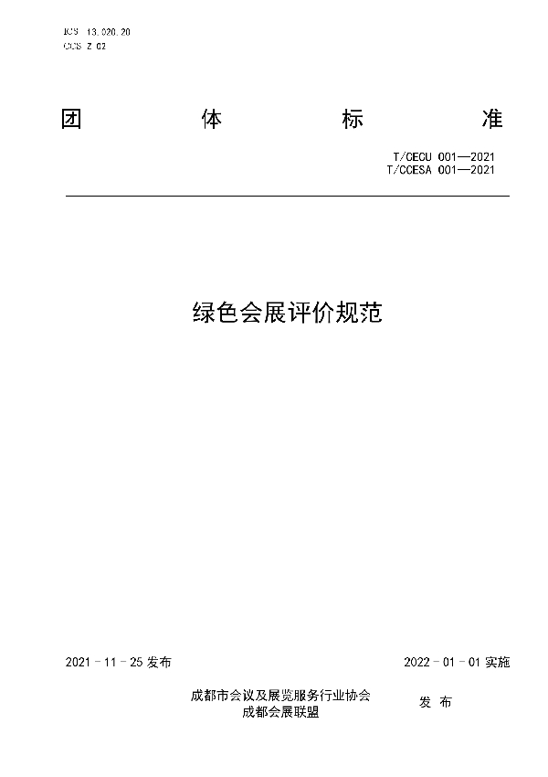 绿色会展评价规范 (T/CCESA 001-2021）