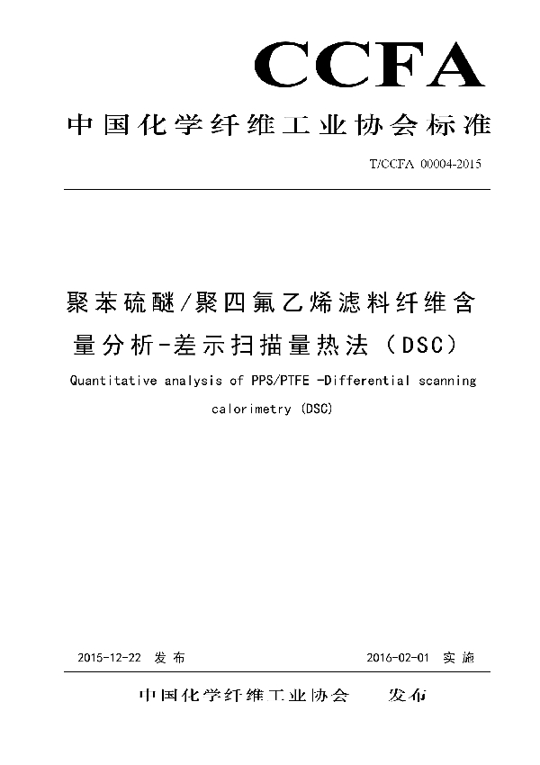 聚苯硫醚_聚四氟乙烯滤料纤维含量分析-差示扫描量热法（DSC） (T/CCFA 00004-2015)