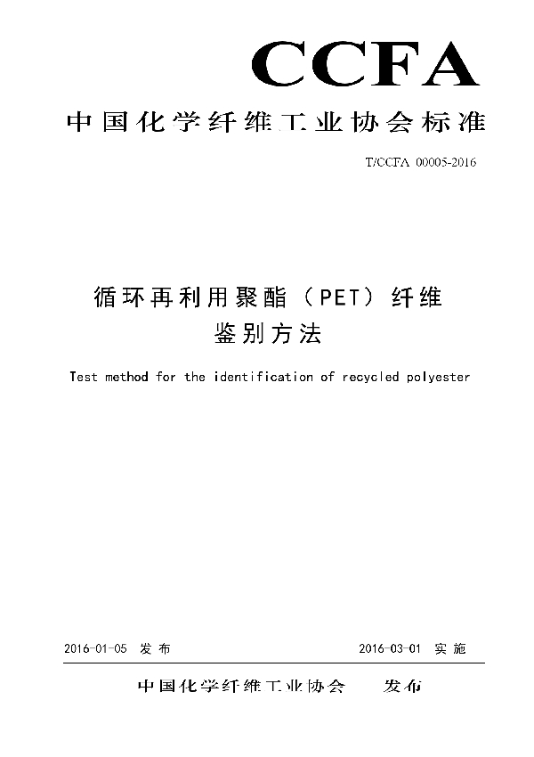 循环再利用聚酯（PET）纤维鉴别方法 (T/CCFA 00005-2016)