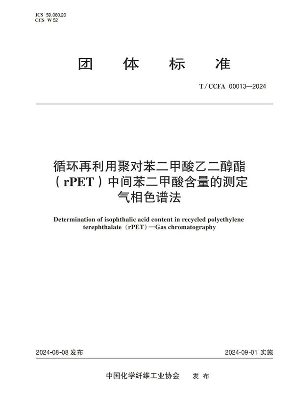 循环再利用聚对苯二甲酸乙二醇酯（rPET）中间苯二甲酸含量的测定 气相色谱法 (T/CCFA 00013-2024)