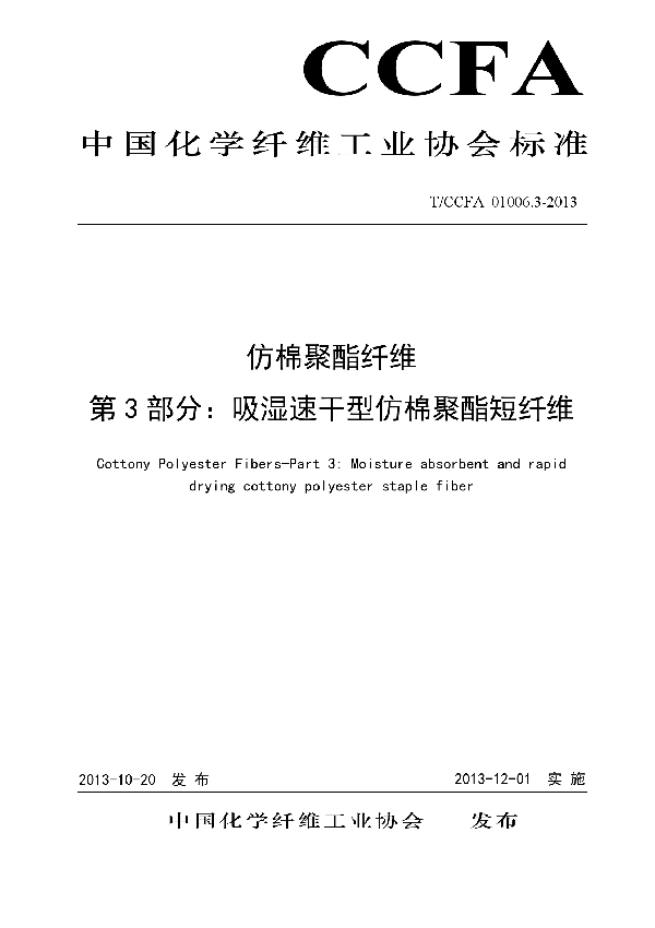 吸湿速干型仿棉聚酯短纤维 (T/CCFA 01006.3-2013)