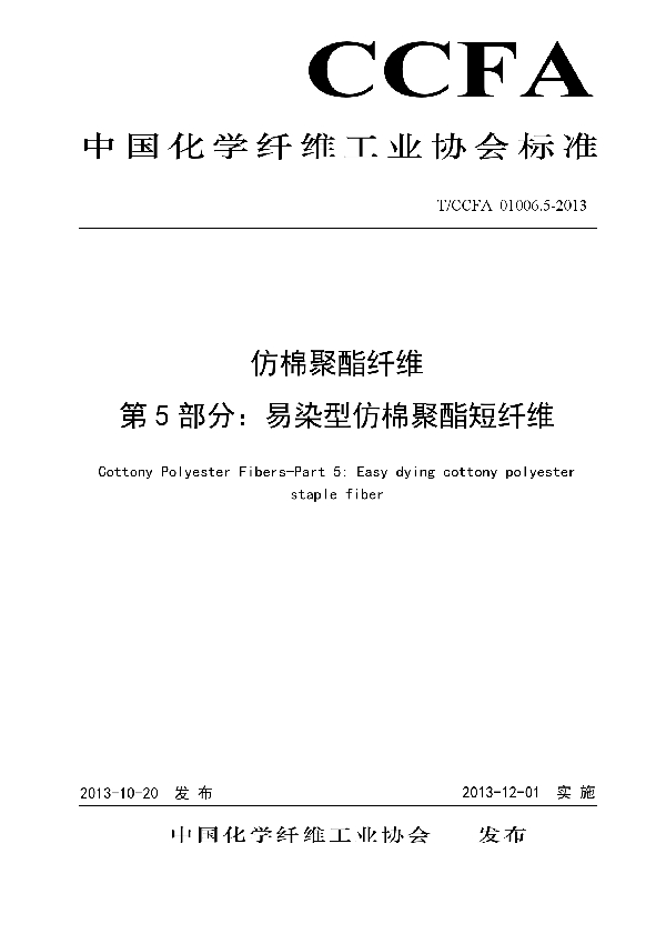 易染型仿棉聚酯短纤维 (T/CCFA 01006.5-2013)