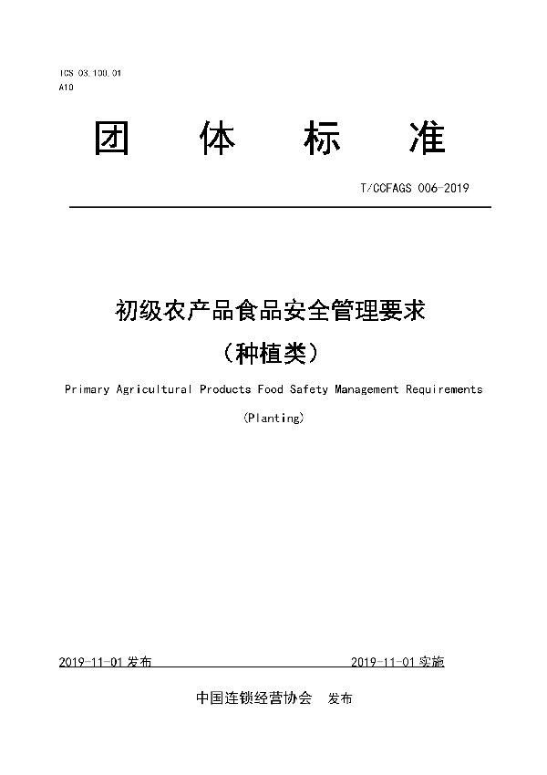 初级农产品食品安全管理要求 （种植类） (T/CCFAGS 006-2019)