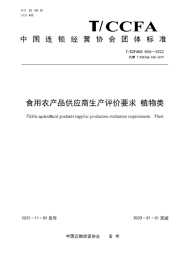 食用农产品供应商生产评价要求 植物类 (T/CCFAGS 006-2022)