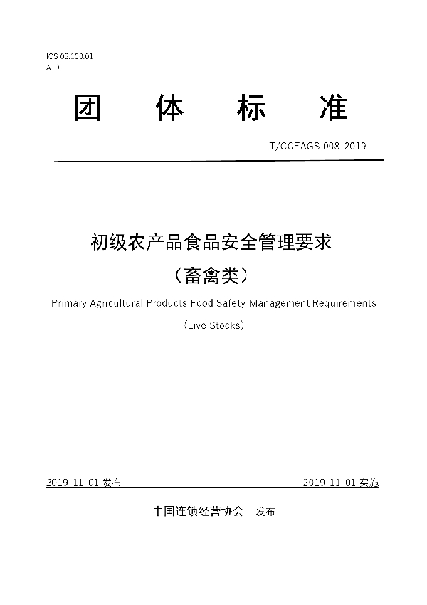 初级农产品食品安全管理要求 （畜禽类） (T/CCFAGS 008-2019)