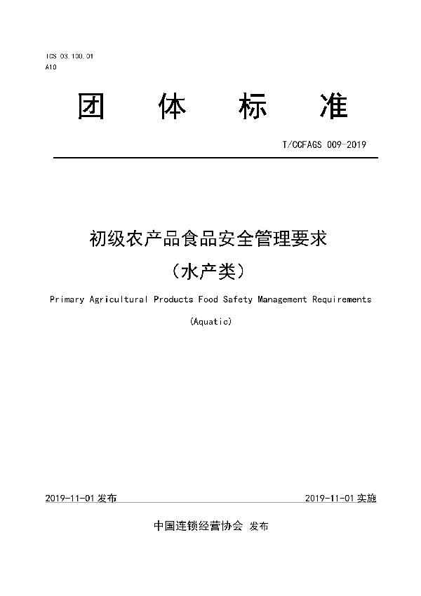 初级农产品食品安全管理要求 （水产类） (T/CCFAGS 009-2019)