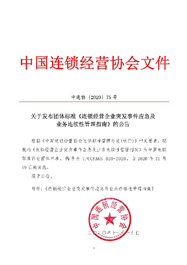 连锁经营企业突发事件应急及 业务连续性管理指南 (T/CCFAGS 020-2020)