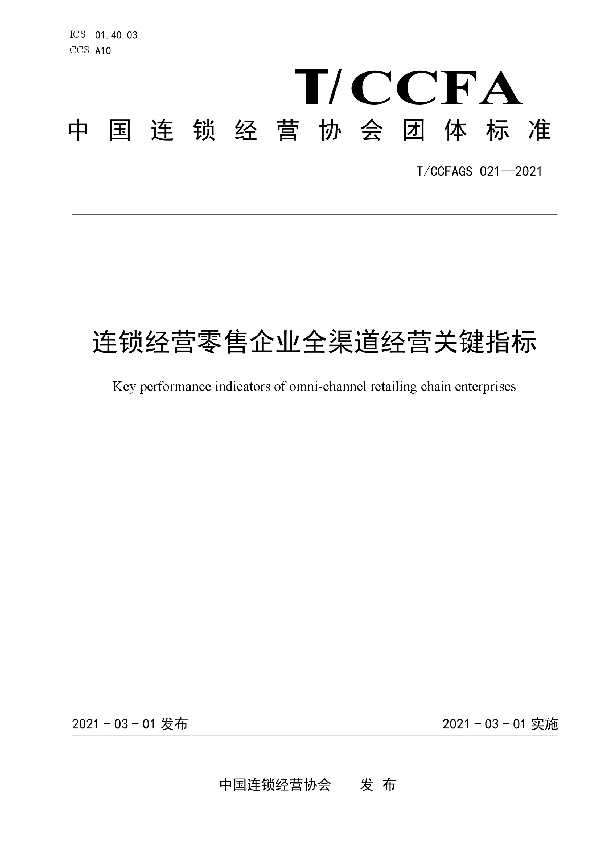 连锁经营零售企业全渠道经营关键指标 (T/CCFAGS 021-2021)