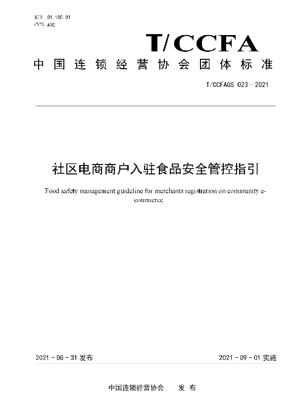 社区电商商户入驻食品安全管控指引 (T/CCFAGS 023-2021）