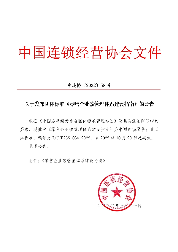 零售企业碳管理体系建设指南 (T/CCFAGS 036-2022)