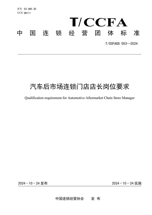 汽车后市场连锁门店店长岗位要求 (T/CCFAGS 053-2024)