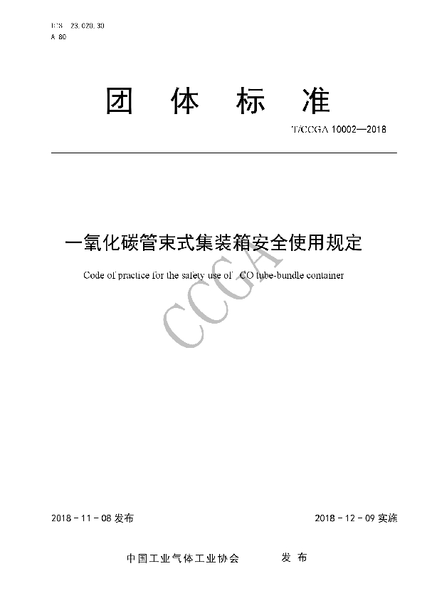 一氧化碳管束式集装箱安全使用规程 (T/CCGA 10002-2018)