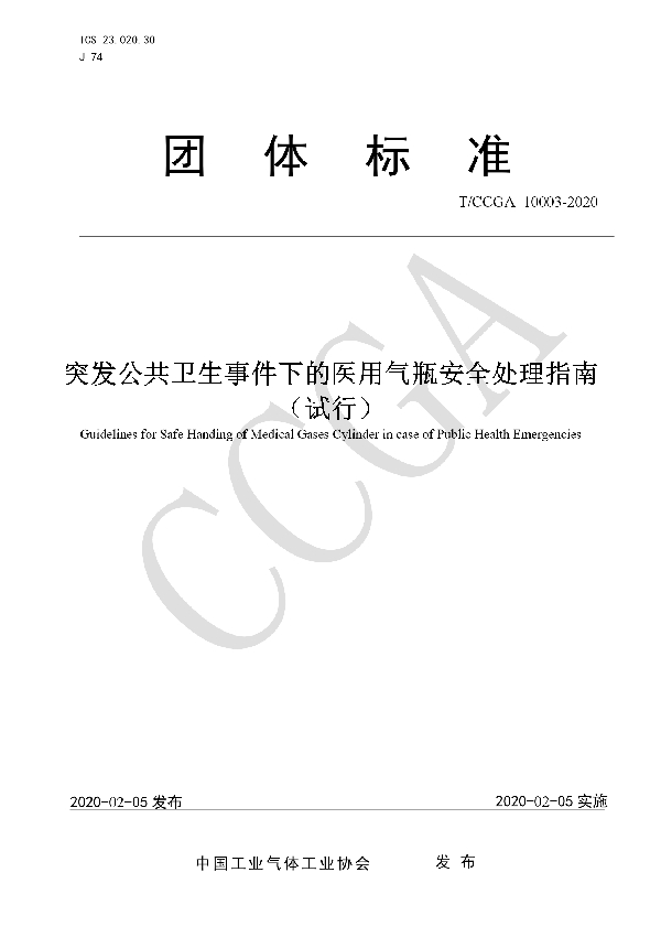 突发公共卫生事件下的医用气瓶安全处理指南（试行） (T/CCGA 10003-2020)