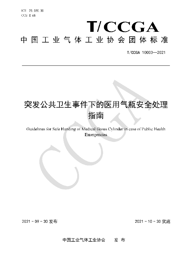 突发公共卫生事件下的医用气瓶安全处理指南 (T/CCGA 10003-2021)