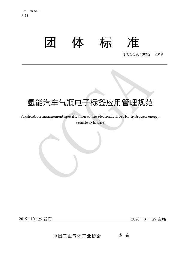 氢能汽车气瓶电子标签应用管理规范 (T/CCGA 40002-2019)