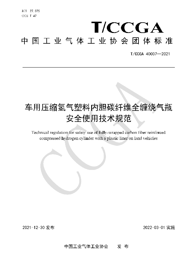 车用压缩氢气塑料内胆碳纤维全缠绕气瓶安全使用技术规范 (T/CCGA 40007-2021)