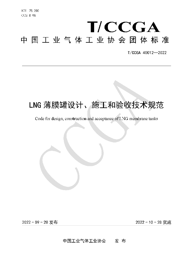 LNG薄膜罐设计、施工和验收技术规范 (T/CCGA 40012-2022)