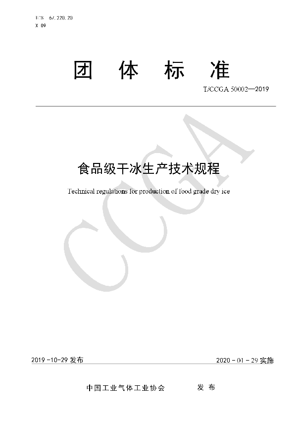 食品级干冰生产技术规程 (T/CCGA 50002-2019)