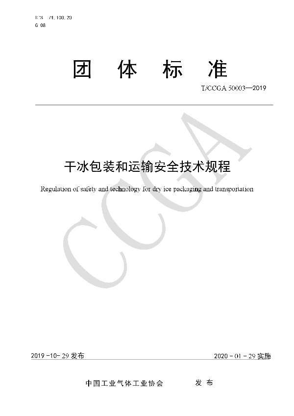 干冰包装和运输安全技术规程 (T/CCGA 50003-2019）