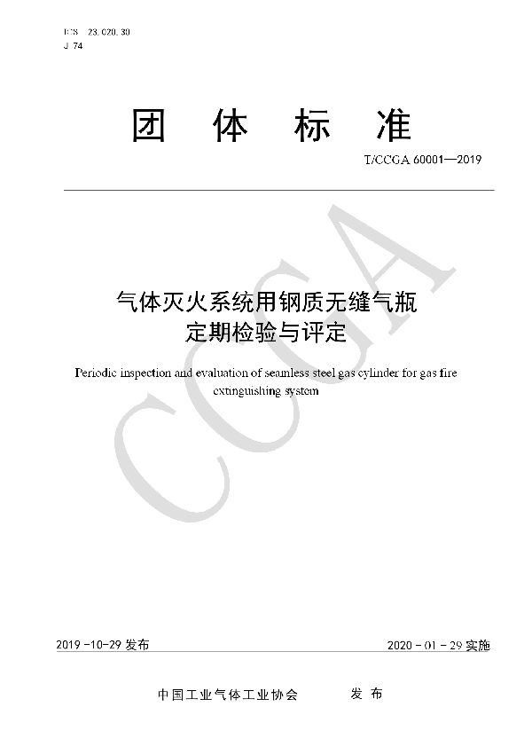 气体灭火系统用钢质无缝气瓶定期检验与评定 (T/CCGA 60001-2019)