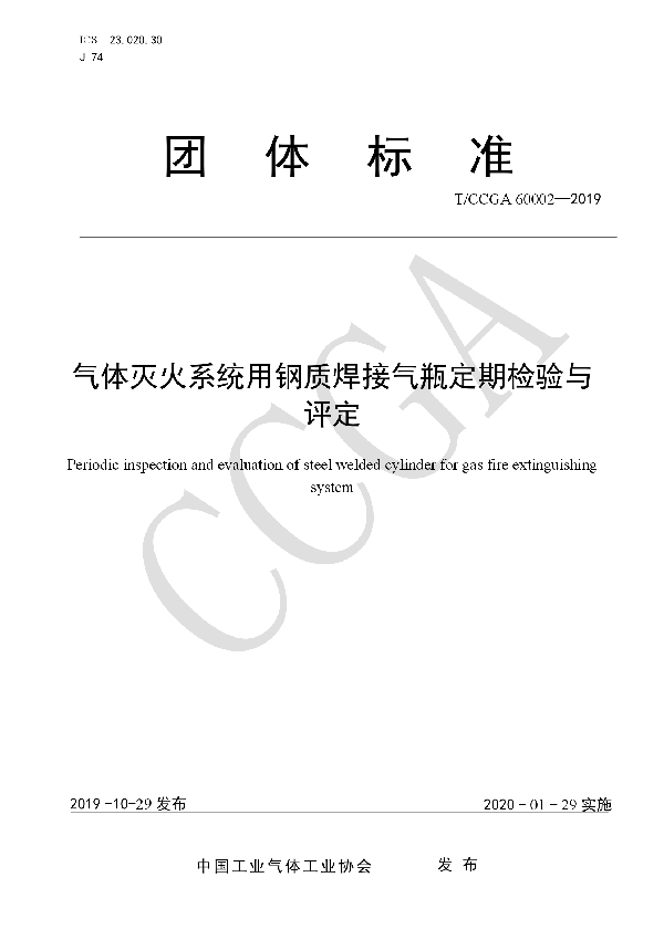 气体灭火系统用钢质焊接气瓶定期检验与评定 (T/CCGA 60002-2019)