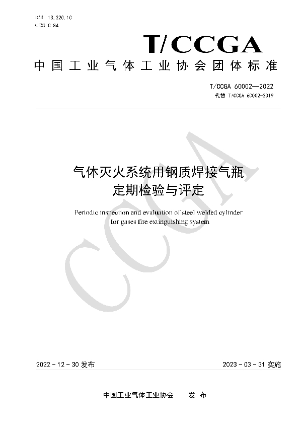 气体灭火系统用钢质焊接气瓶定期检验与评定 (T/CCGA 60002-2022)