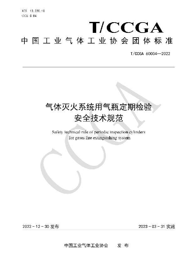 气体灭火系统用气瓶定期检验安全技术规范 (T/CCGA 60004-2022)