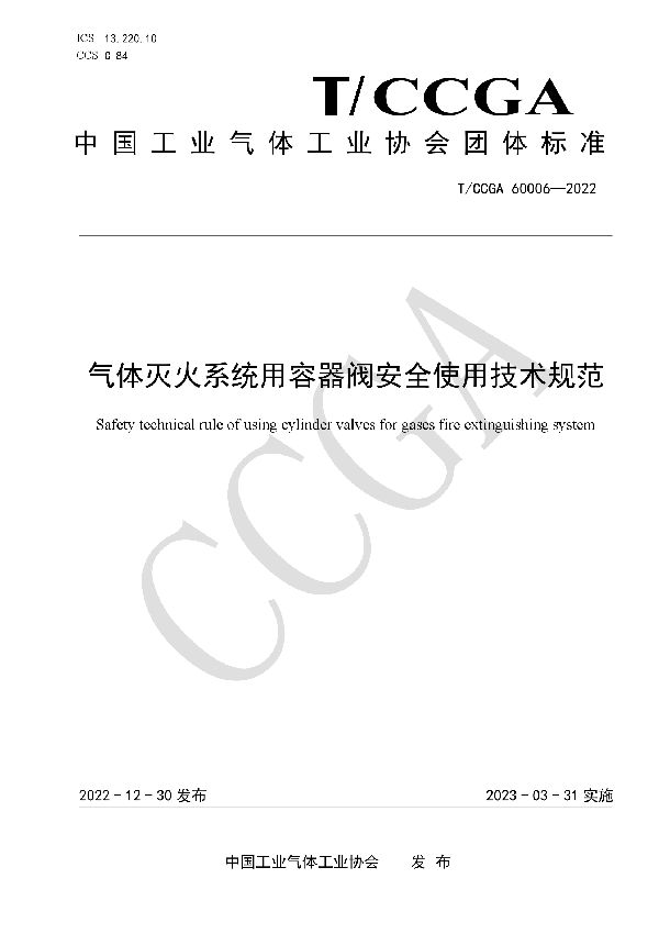 气体灭火系统用容器阀安全使用技术规范 (T/CCGA 60006-2022)