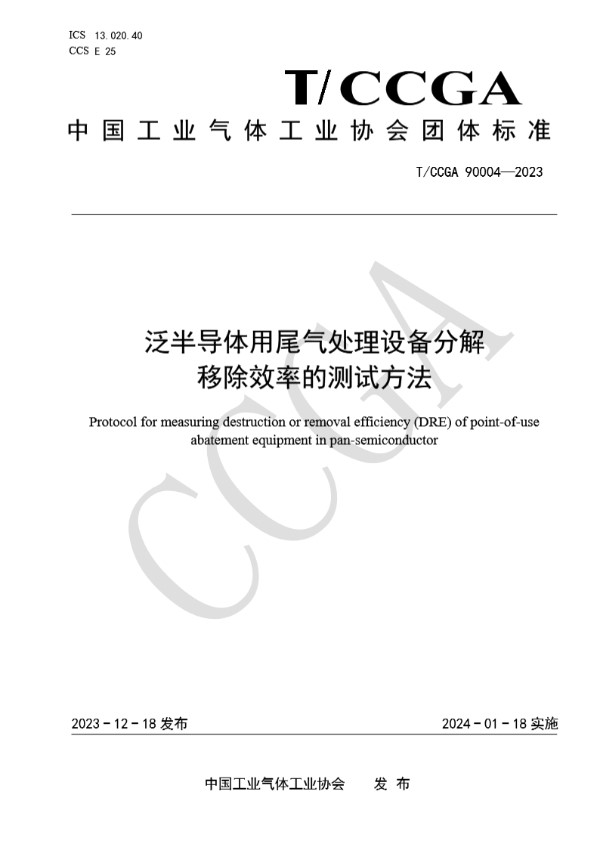 泛半导体用尾气处理设备分解移除效率的测试方法 (T/CCGA 90004-2023)