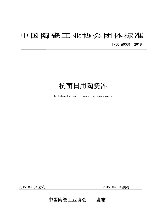 抗菌日用陶瓷器 (T/CCIA 0001-2018)