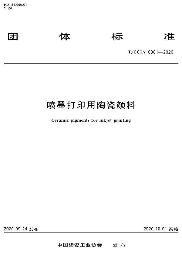 喷墨打印用陶瓷颜料 (T/CCIA 0001-2020)