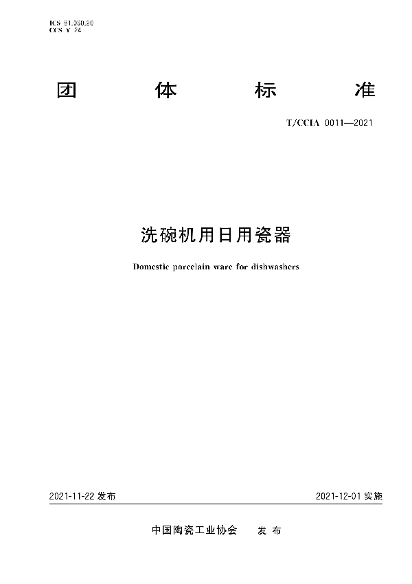 洗碗机用日用瓷器 (T/CCIA 0011-2021)