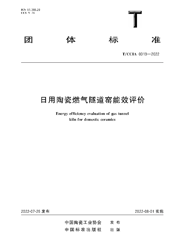 日用陶瓷燃气隧道窑能效评价 (T/CCIA 0013-2022)