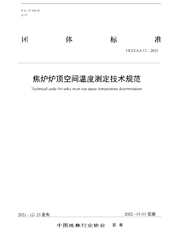 焦炉炉顶空间温度测定技术规范 (T/CCIAA 11-2021)