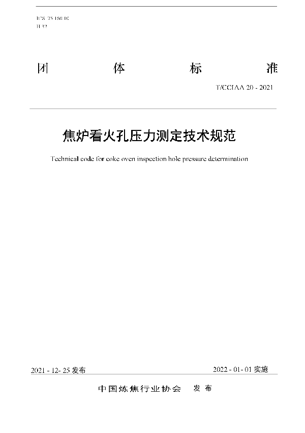 焦炉看火孔压力测定技术规范 (T/CCIAA 20-2021)